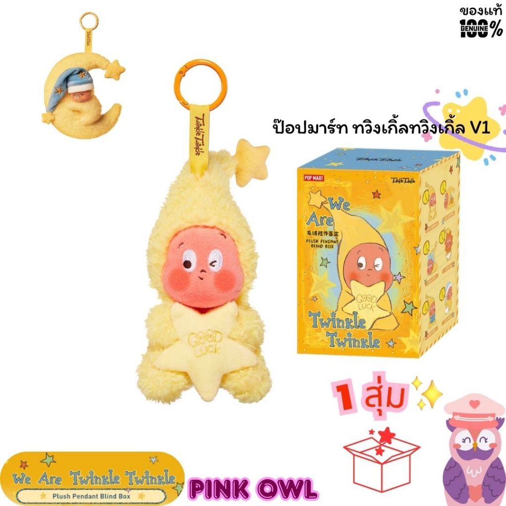 พร้อมส่ง🌝กล่องสุ่มพวงกุญแจตุ๊กตาWe are Twinkle TwinkleSeriesV1🎑 ทวิงเกิ้ลทวิงเกิ้ล1จุ่ม📦ลุ้นซีเครท🌜🌟