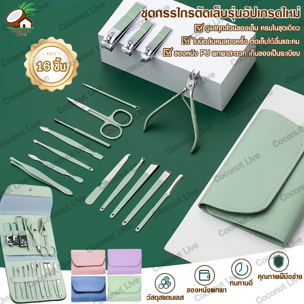 ชุดกรรไกรตัดเล็บ 16 ชิ้น วัสดุสแตนเลส ใบมีดลับคม 2 ครั้ง ซอง PU พกพาสะดวก ใช้ได้ทั้งมือและเท้า คุ้มค่าในกล่องเดียว