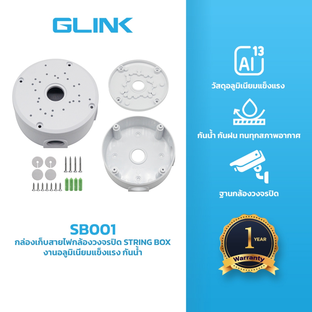 GLINK SB001P กล่องเก็บสายไฟกล้องวงจรปิด Camera mount String Box งานพลาสติกแข็งแรง กันน้ำ