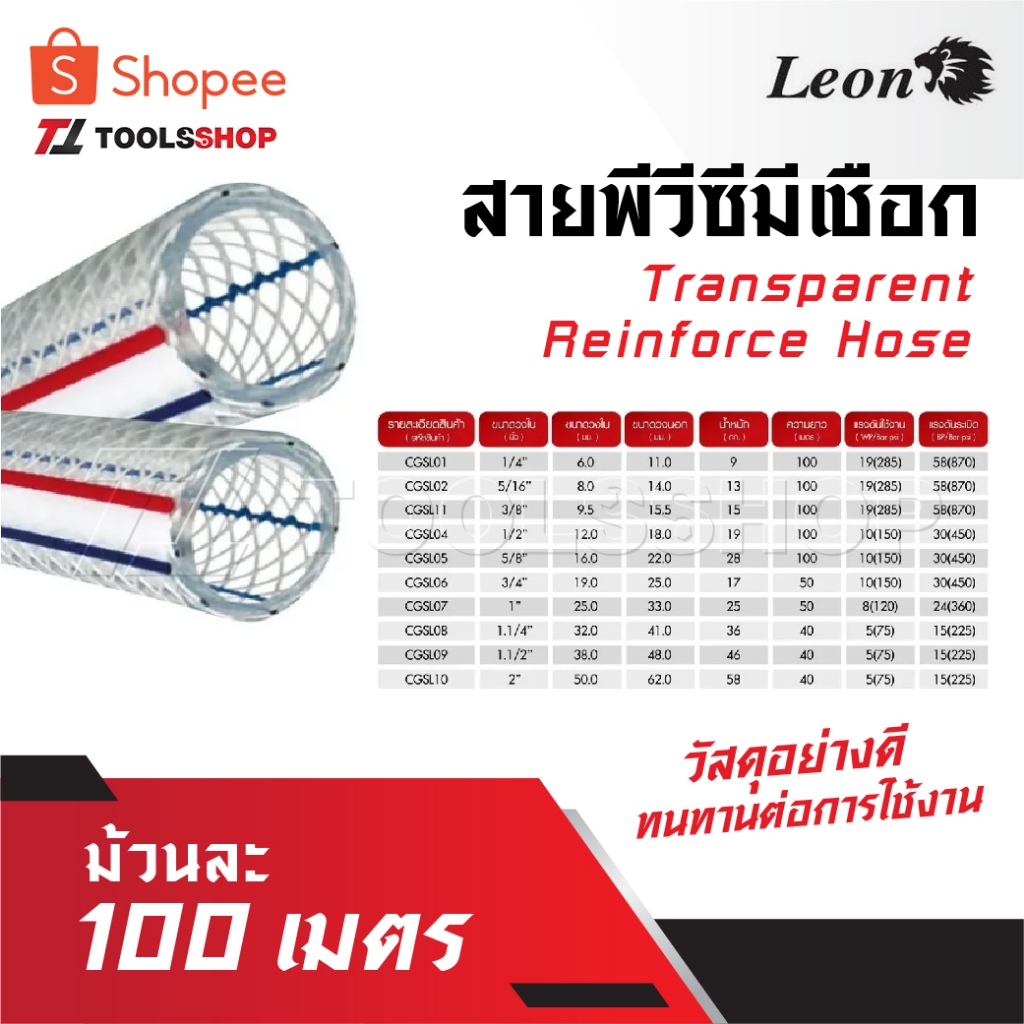 LEON สายพีวีซีมีเชือก [ Transparent Reinforce Hose ] ม้วนละ 50 เมตร อย่างดี ทนทานต่อการใช้งาน