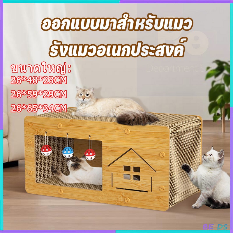 BDS【3-IN-1】คอนโดแมว  บ้านแมวกระดาษ + ที่ลับเล็บแมวขนาดใหญ่ ★ อเนกประสงค์ ที่ลับเล็บแมว ที่ฝนเล็บแมว ราคา ถูกที่สุด ดีลบีเคเค
