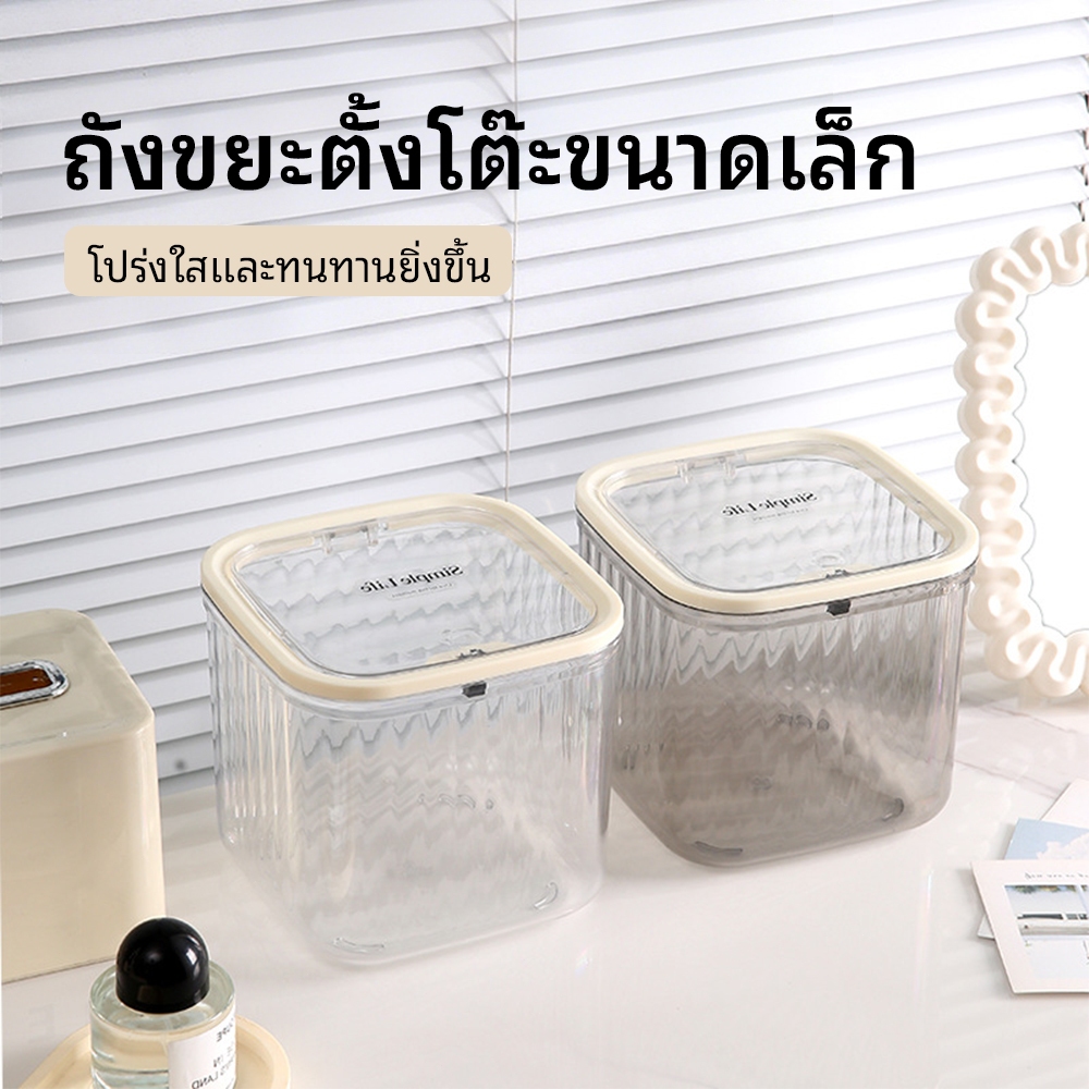 ถังขยะตั้งโต๊ะ กล่องเก็บเครื่องสำอาง กล่องเก็บเครื่องประดับ PET+ABS ฝาปิดกดเปิด-ปิดสะดวก ประหยัดพื้นที่ มี 2 ​สีให้เลือก