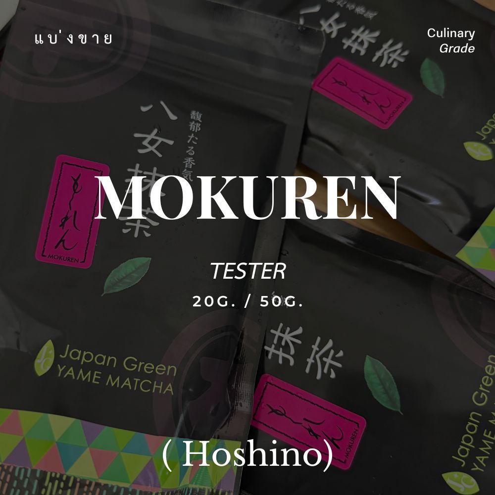 (ขนาดทดลอง/20g,50g.) Tester "MOKUREN" มัทฉะเกรดขนม จาก Hoshino
