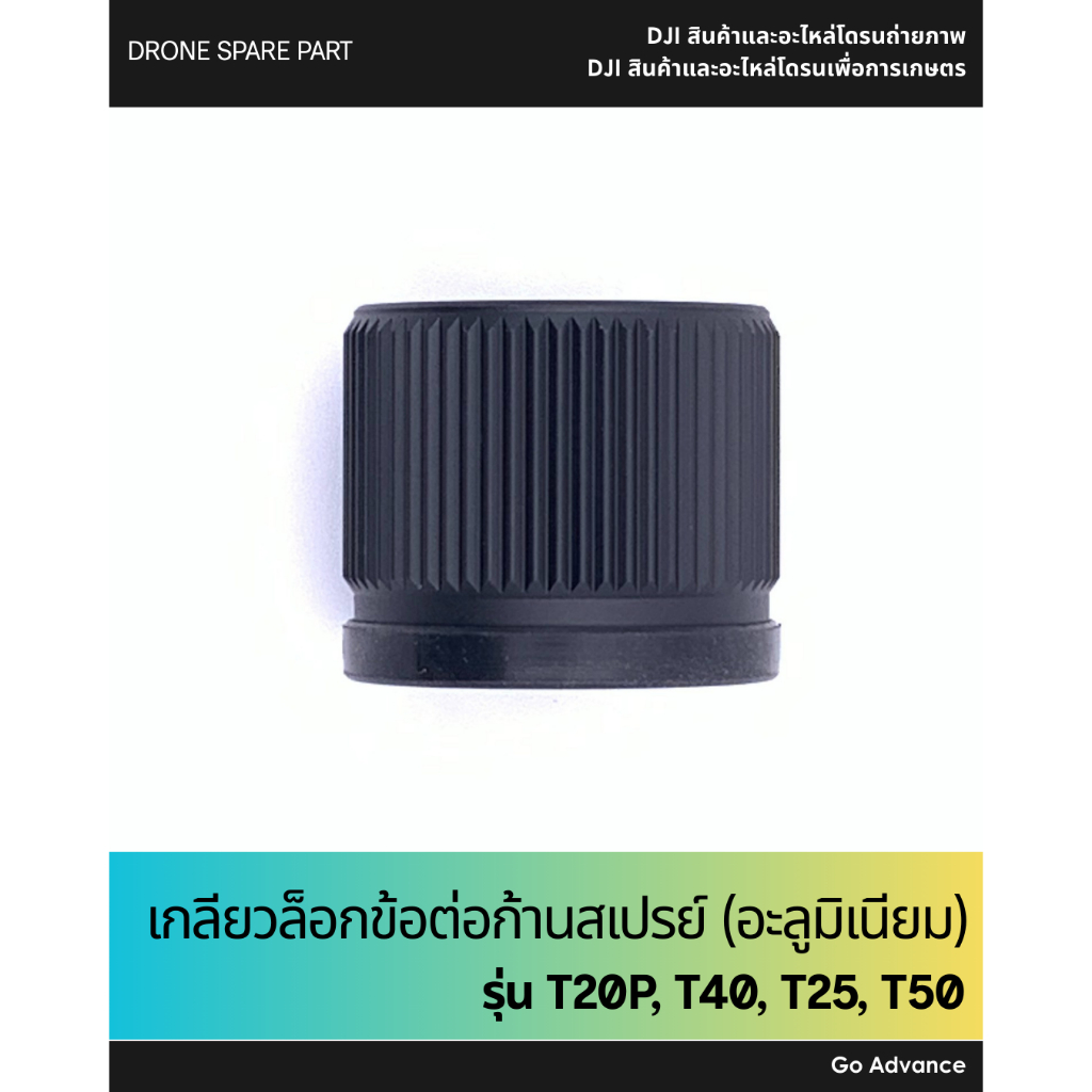 เกลียวล็อคข้อต่อก้านสเปรย์ (อะลูมิเนียม) T20P, T40, T25, T50