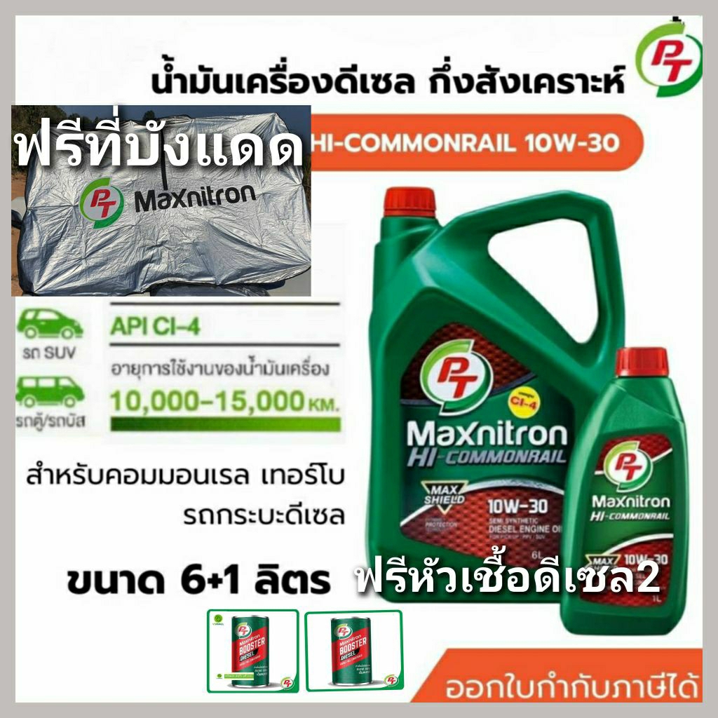 น้ำมันเครื่องดีเซลกึ่งสังเคราะห์ แถมหัวเชื้อแถมที่บังแดดหน้ารถPT Maxnitron Hi-Commonrail Semi Synthe