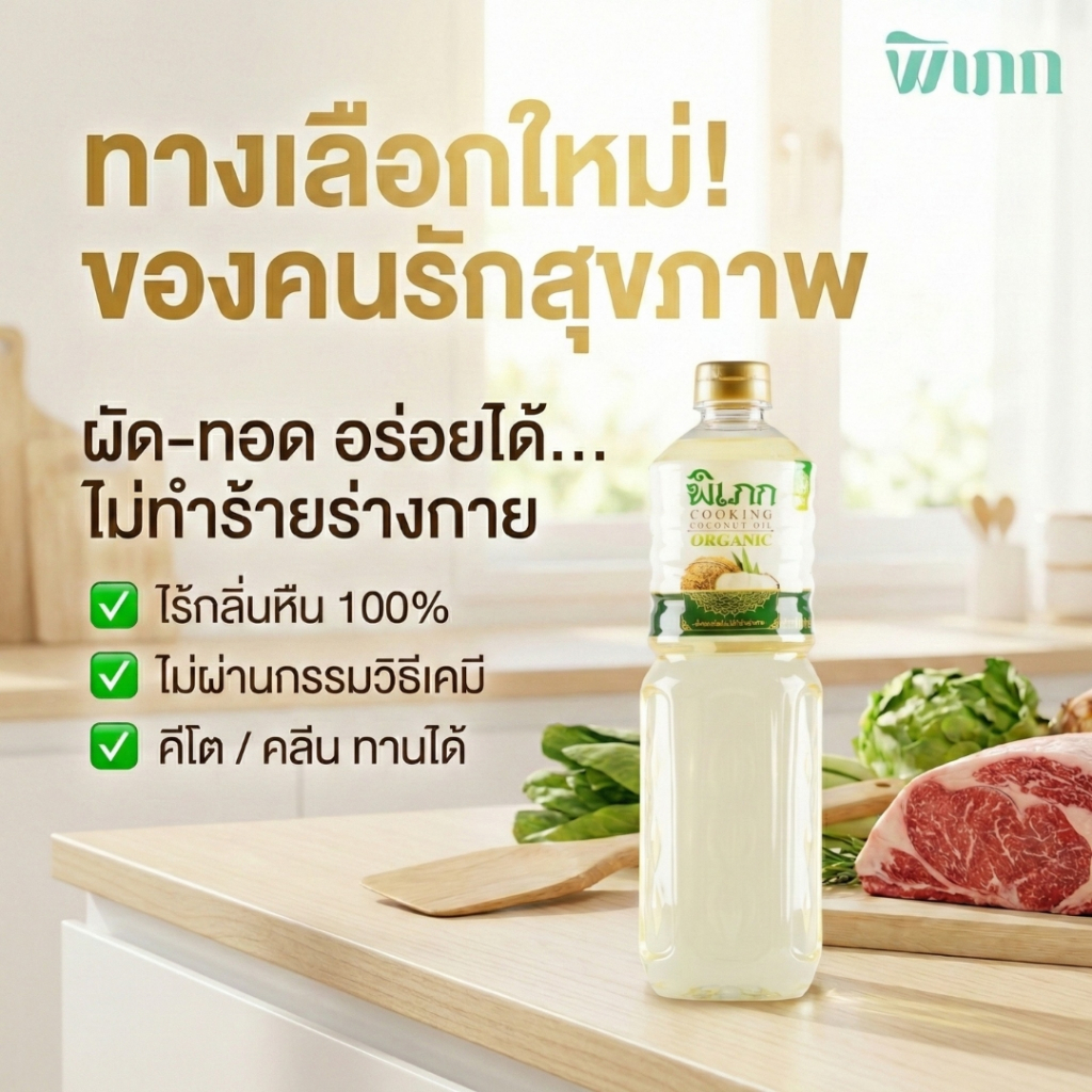 น้ำมันมะพร้าวทำอาหาร พิเภก ไม่มีกลิ่นหืน | กรอบอร่อย ไม่อมน้ำมัน | คีโต & คลีน