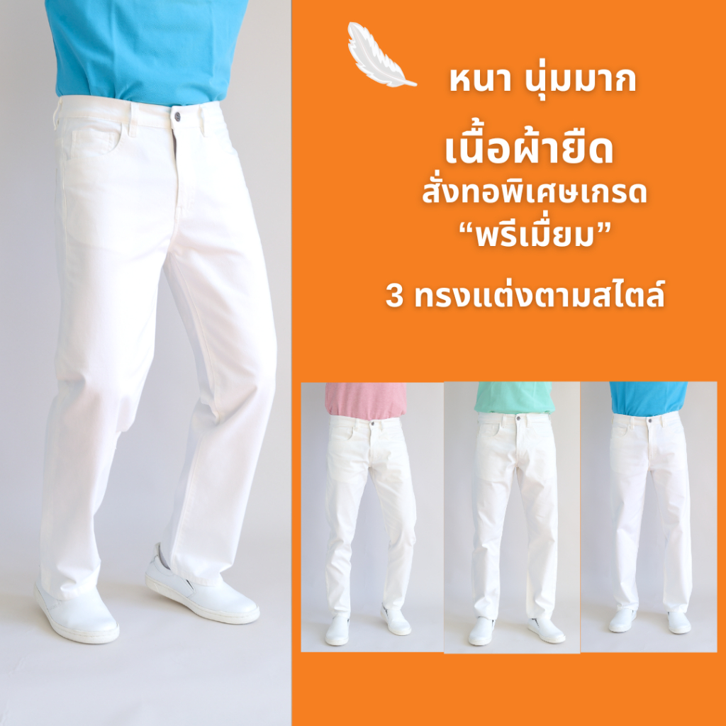 กางเกงขายาวทรงกระบอก สีขาว หลายทรง ผ้าคอตตอนยืดพรีเมื่ยม ฟอกนุ่มไม่หด สวมใส่สบาย ผ้าหนา Ogle 612501