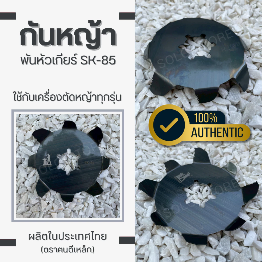ฅนตีเหล็ก กันหญ้าพันหัวเกียร์ SK-85 ของแท้ 100% ใช้ได้กับเครื่องตัดหญ้าทุกรุ่น