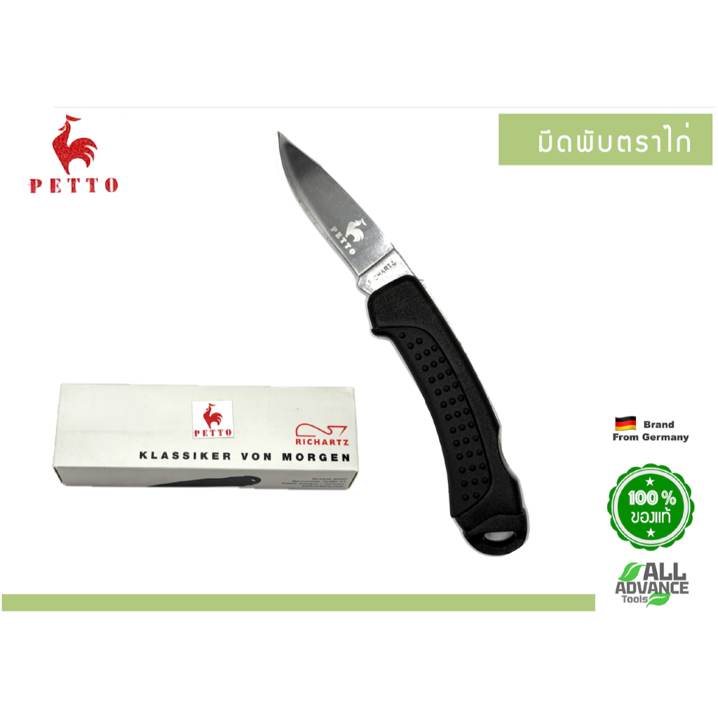 🐓มีดพับ ตราไก่ PETTO แท้จากเยอรมนี | ใบมีดสแตนเลส ระบบ Safety Lock แข็งแรง ทนทาน