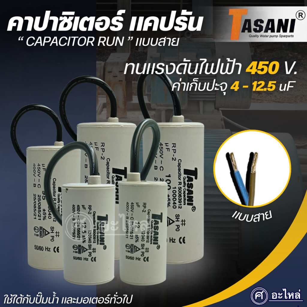 คาปาซิเตอร์ แคปรัน (แบบสาย) 4uf-12.5uf 450V. ยี่ห้อTasani ใช้ได้กับปั๊มน้ำ,มอเตอร์ ออกใบกำกับภาษีได้