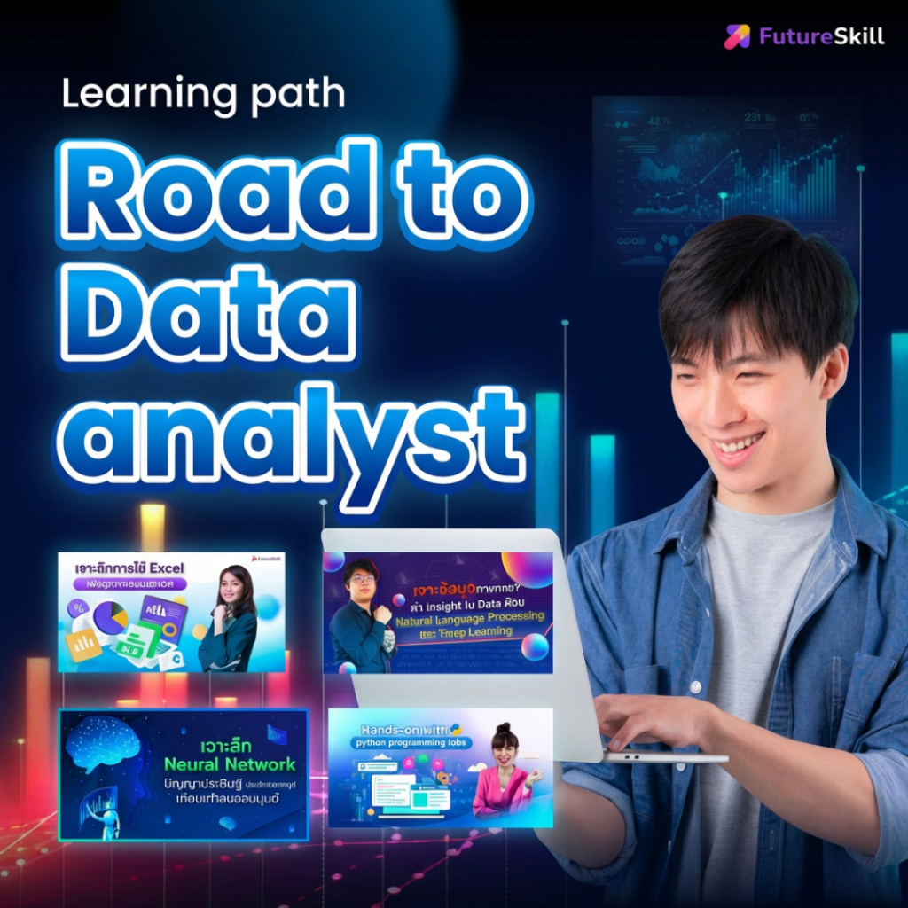 FutureSkill E-Book + คอร์สเรียนออนไลน์ | Collection Road to Data Analyst จบครบในหลักสูตรเดียว (17 คอร์สเรียน)