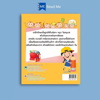 หนังสือ แบบทดสอบเตรียมความพร้อมวัยอนุบาล (3+) พิมพ์ครั้งที่ 2 : หนังสือเด็กพร้อมสื่อการเรียนรู้ เสริมเชาวน์ปัญญา