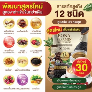 กาแฟแคลเซียมสูตรเพิ่มงาดำ โบน่า เซซามีน (Bona SESAMIN) สูตรใ…
