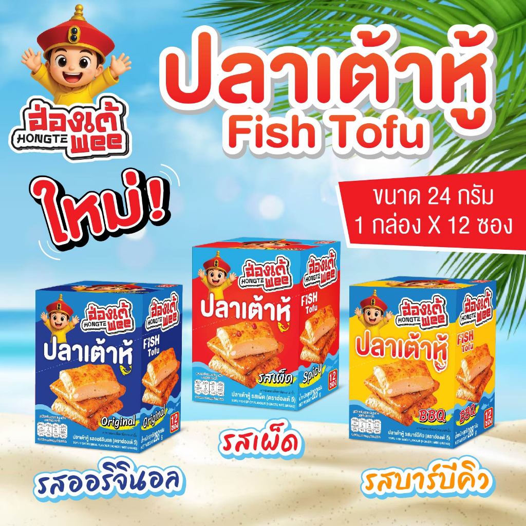 hongtewee สินค้าจากบริษัทโดยตรง* ปลาเต้าหู้ ฮ่องเต้วี 12ชิ้น/กล่อง ตราฮ่องเต้วี รสออริจินอล, รสเผ็ด, รสบาร์บีคิว