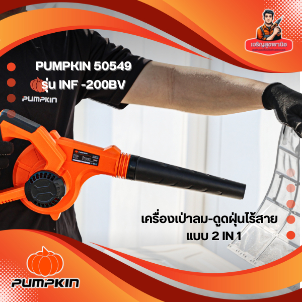 PUMPKIN 50333 50548 50549 เครื่องเป่าลม-ดูดฝุ่น