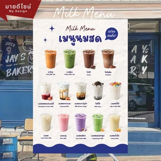 ป้ายเมนูนมสด อร่อยสดชื่น Milk Menu เมนูนม ขนาด A4/A3 เคลือบใสกันน้ำ!