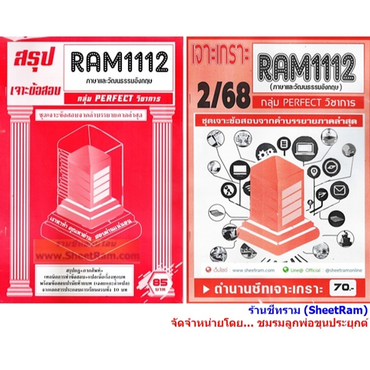 ชีทราม RAM1112 ภาษาและวัฒนธรรมอังกฤษ (ENGLISH LANGUAGE AND CULTURE)