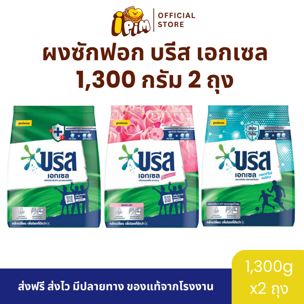1 แถม 1 ผงซักฟอกบรีสเอกเซล 1,300 กรัม [แท้100%]