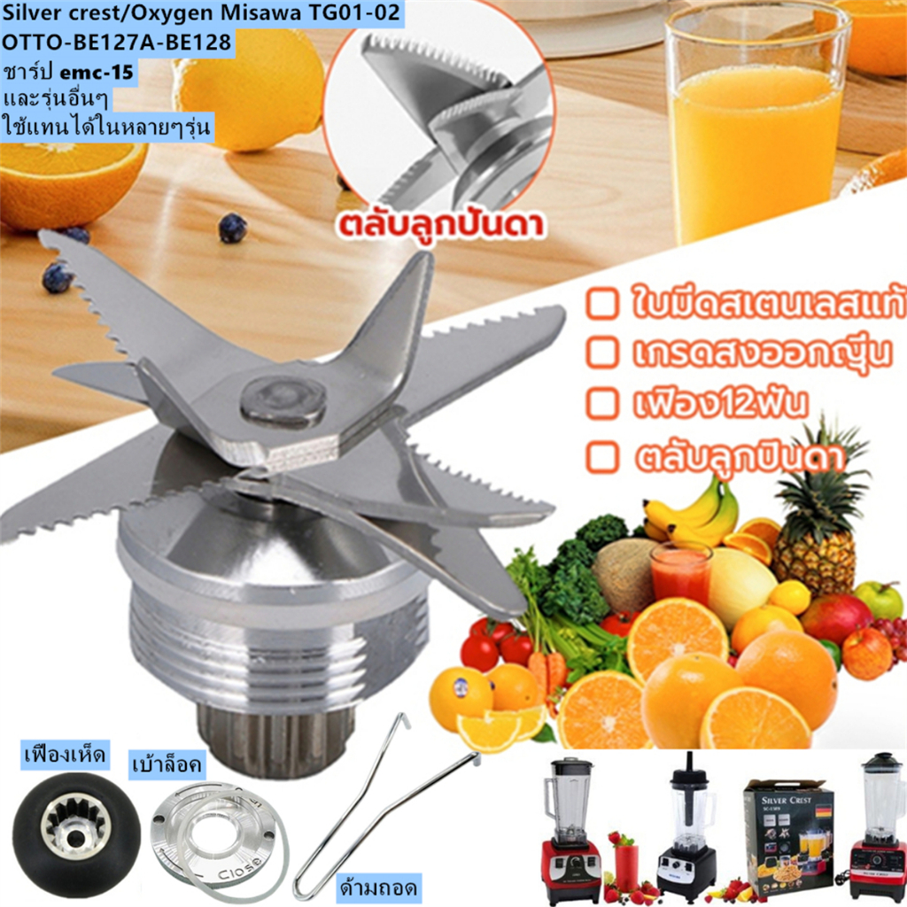 ใบมีดเครื่องปั่น ใบมีดโถปั่น ชุดใบมีดโถปั่น อะไหล่เครื่องปั่น อะไหล่โถปั่น OTTO Kashiwa Silver Crest