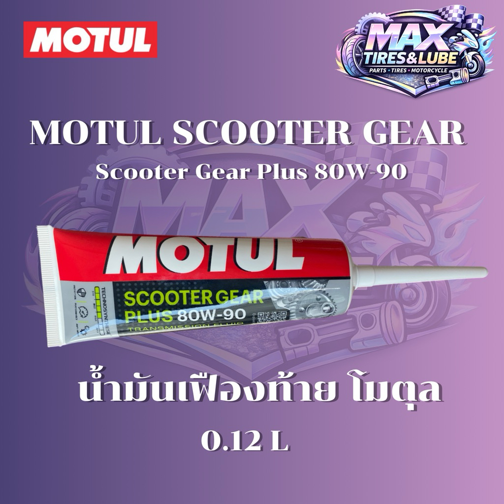 (ของแท้100%)  Motul เฟืองท้าย scooter gear plus 80W-90 – โปรปัง