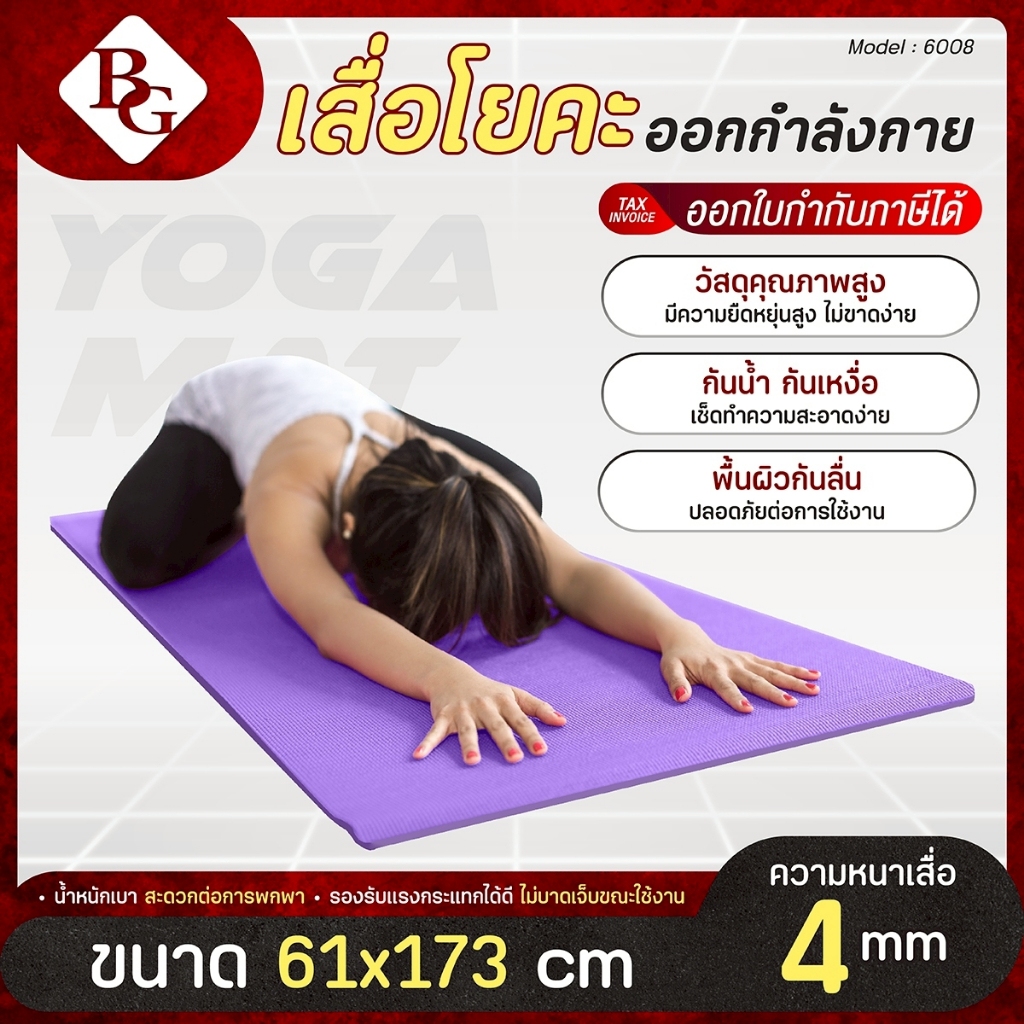 BG Yoga Mat เสื่อโยคะ แผ่นรองโยคะ ฟิตเนส ขนาด 173x61 CM รุ่น 6008