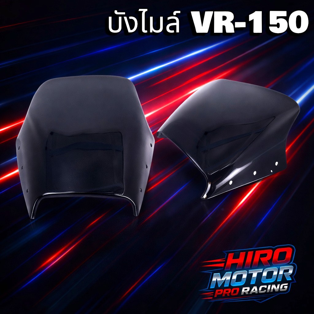 บังไมล์ VR-150 สีดำ/สีชา