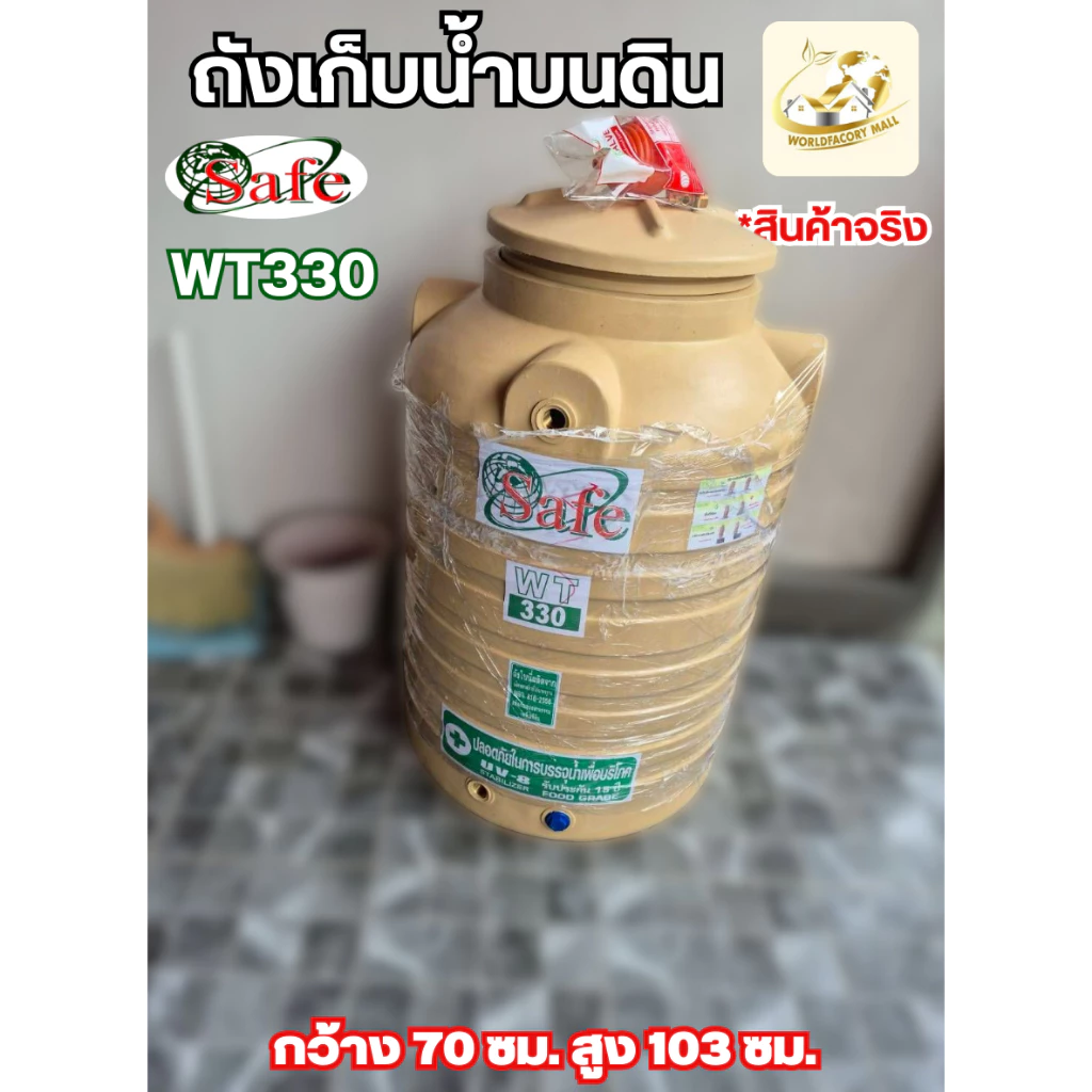 SAFE ถังเก็บน้ำบนดิน 330 ลิตร สีครีม สีเทา สีน้ำเงิน