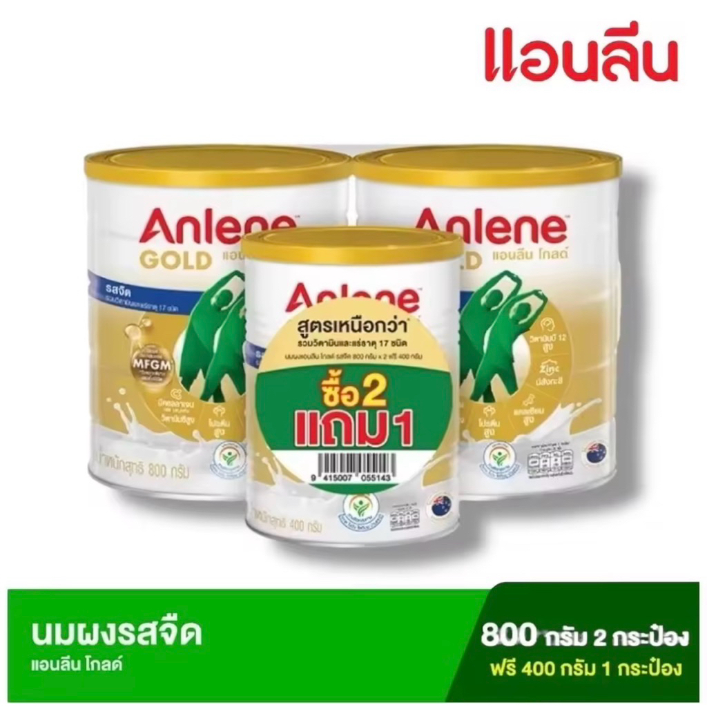 [ซื้อ2ฟรี1] Anlene Gold แอนลีน โกลด์ นมผง รสจืด ขนาด 800 กรัม 2 กระป๋อง ฟรี! 400กรัม 1 กระป๋อง