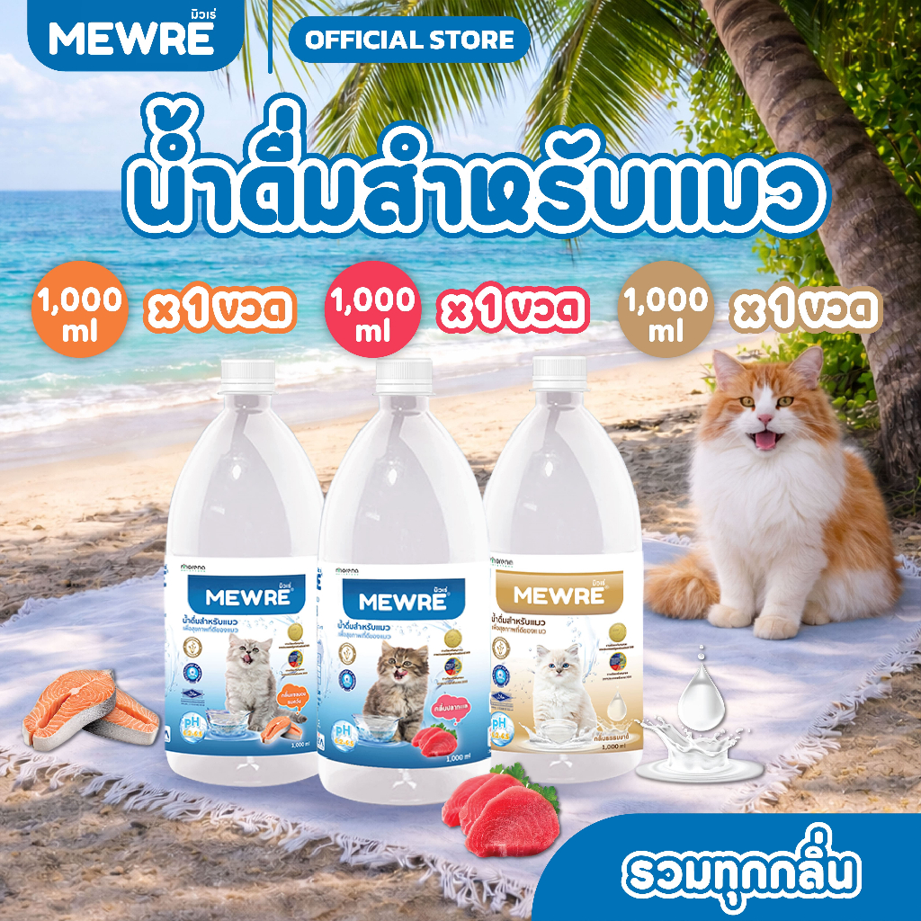 Mewre น้ำดื่มสำหรับแมวชุดทดลอง คละกลิ่น ขวดใหญ่ (ขนาด 1,000 ml.)