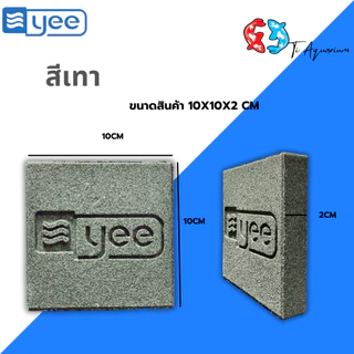 วัสดุกรองเซรามิกบล็อก (Ceramic Bio Block) แบรนด์ YEE