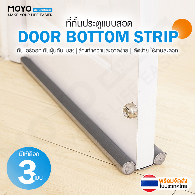 MOYO ที่กั้นประตู คิ้วกั้นประตู วัสดุโฟม ซิลิโคน ขนแปรง ยาว100ซม กันแมลง กันฝุ่น แถบติดขอบประตูด้าน แถบกั้นขอบล่างประตู