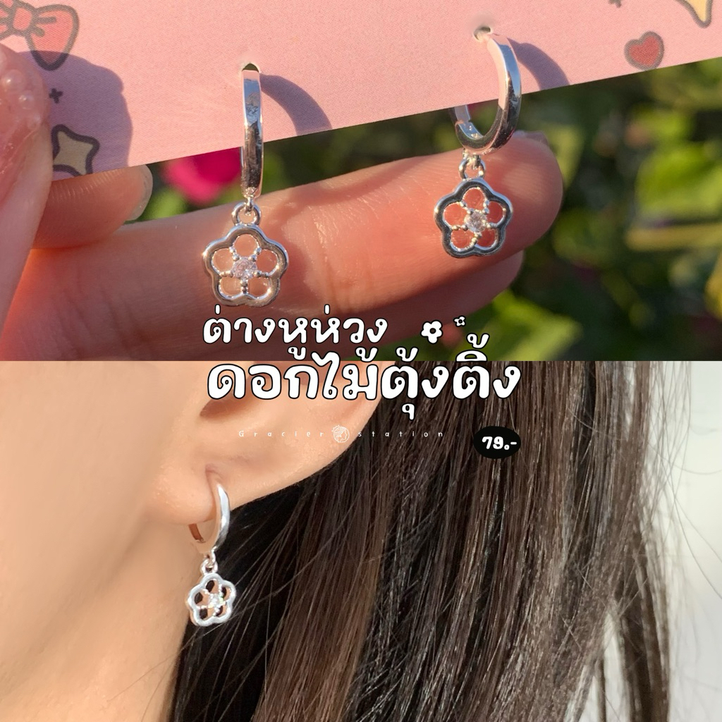 🌸✨ต่างหูห่วงดอกไม้ตุ้งติ้ง