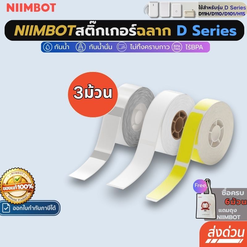 [โปร 3ม้วน] Niimbot  D11H/D11/D101/D110  สติกเกอร์ฉลาก สติ๊กเกอร์ฉลากความร้อน ฉลากคุณภาพ