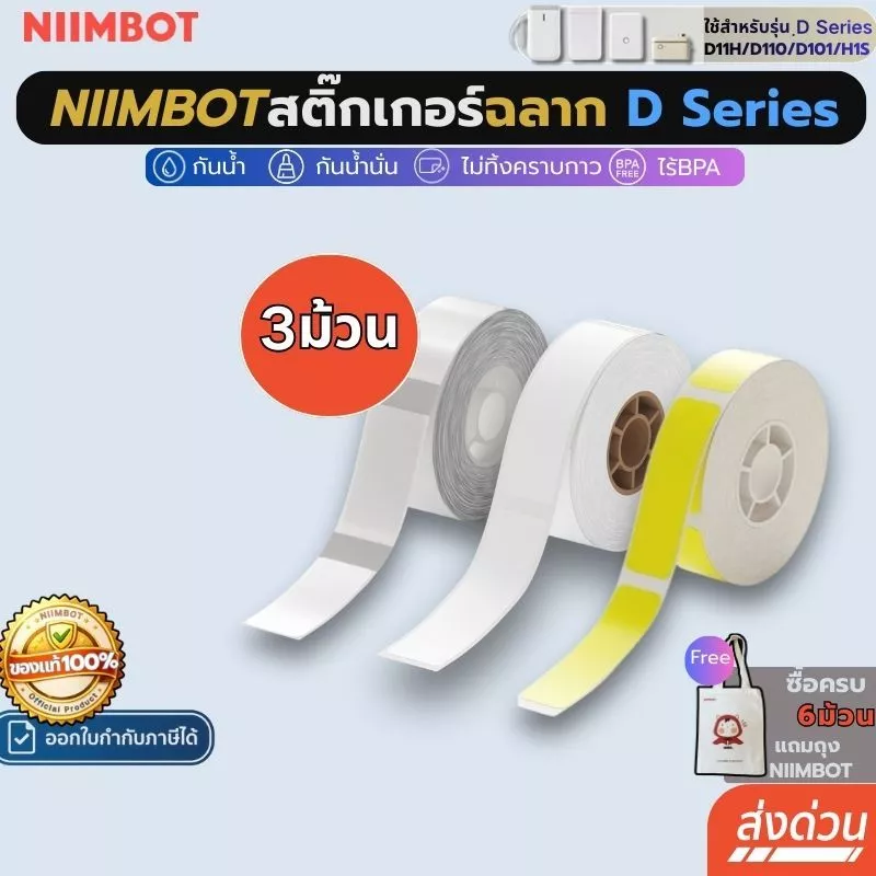[โปร 3ม้วน] Niimbot D11H/D11/D101/D110 สติกเกอร์ฉลาก สติ๊กเกอร์ฉลากความร้อน ฉลากคุณภาพ