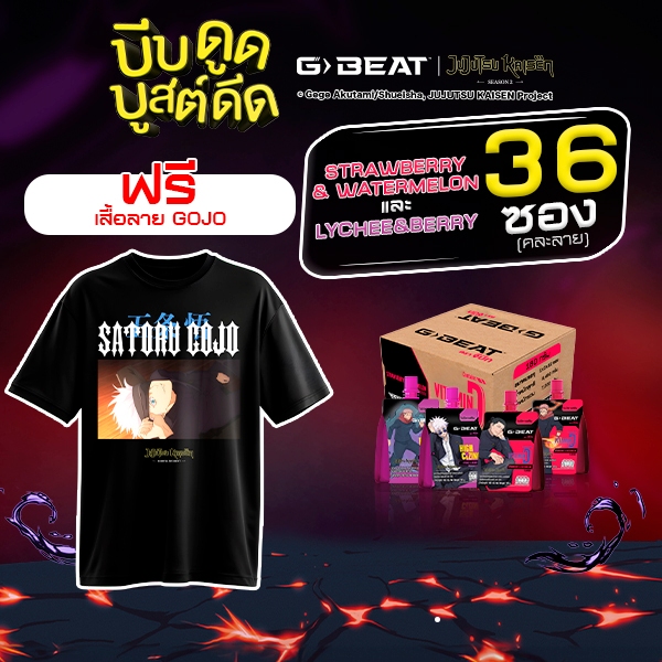 G-BEAT x JJK LYCHEE BERRY & STRAWBERRY WATERMELON JELLY 180g. PACK36 แถมฟรี !! เสื้อลาย GOJO