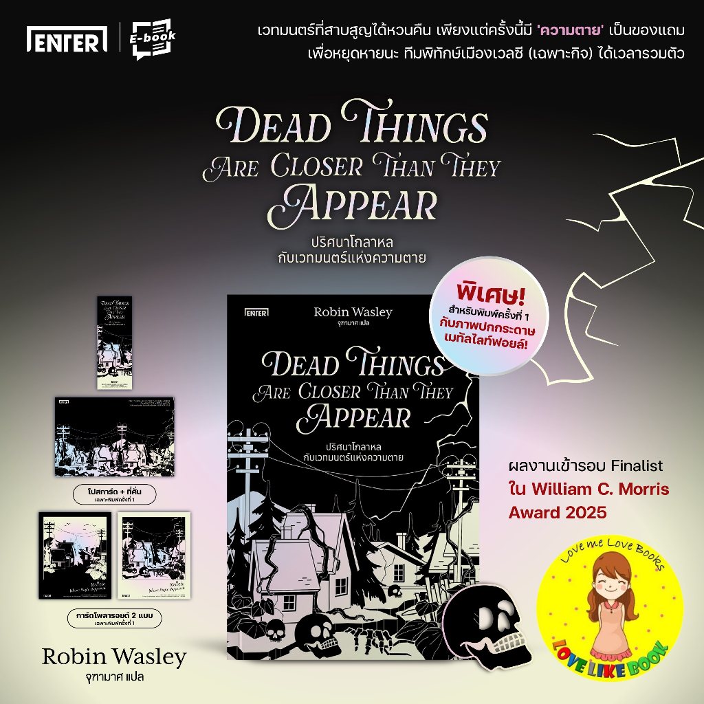 [พิมพ์ 1] Dead Things Are Closer Than They Appear ปริศนาโกลาหลกับเวทมนตร์แห่งความตาย