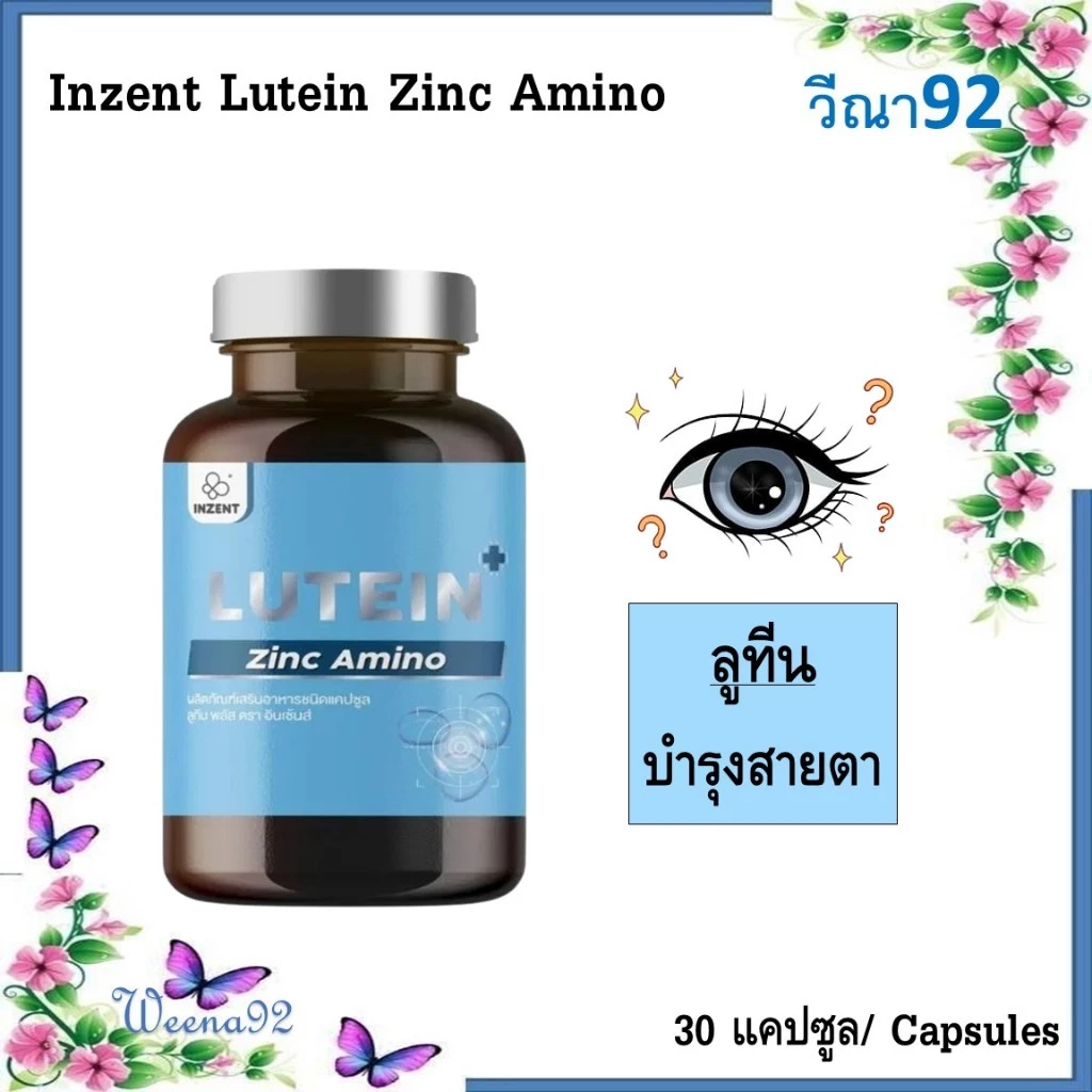 Inzent Lutein Zinc Amino/ อินเซ็นต์ลูทีน สารสกัดจากองุ่น ลูทิน ซีแซนทีน วิตามินบำรุงสายตา 30 เม็ด/ กระปุก