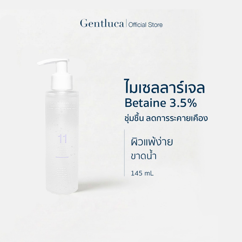 ไมเซลลาร์เจล ผิวแพ้ง่าย ขาดน้ำ ลดระคายเคือง 145mL – Gentluca Stress Relief | Betaine 3.5%