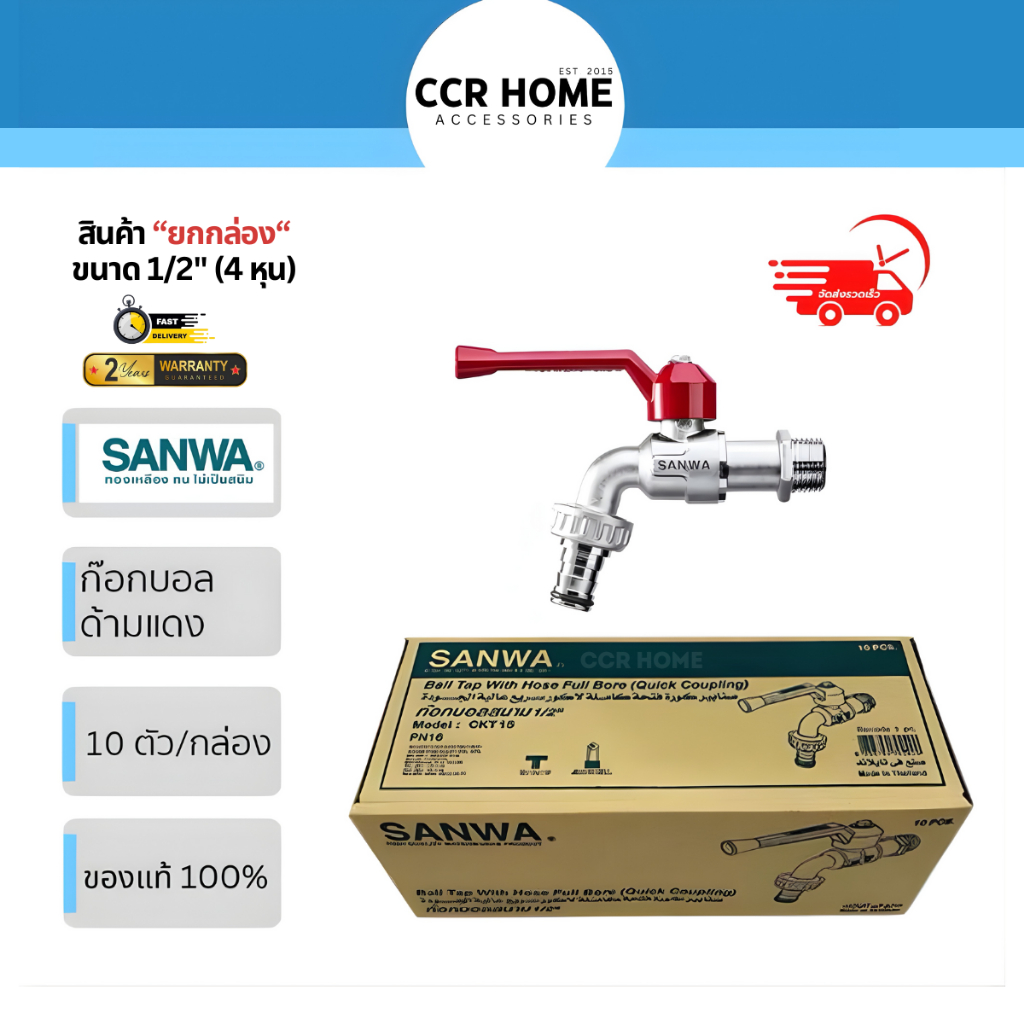ccr sanwa ก๊อกสนามซันว่า ซันวา ยกกล่อง10ชิ้น  ก๊อกด้ามแดง ก๊อกสายยาง  4 หุน 1/2  sanwa พร้อมส่ง
