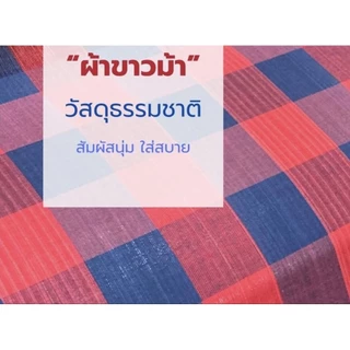 ผ้าขาวม้าใหญ่พิเศษ เนื้อผ้าฝ้าย 100% เนื้อผ้านุ่มมาก ลายสวยไม่ซ้ำใคร เย็บริมเรียบร้อย ขนาด 90*200 CM