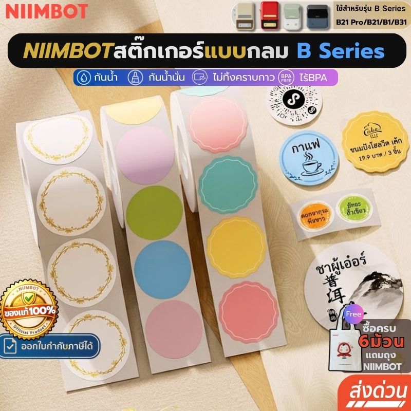 【แบบกลมทุกรุ่น】Niimbot B1/B21pro/B21/B31สติกเกอร์ฉลาก กันน้ําน้ํามัน ไร้หมึก ฉลากความร้อน