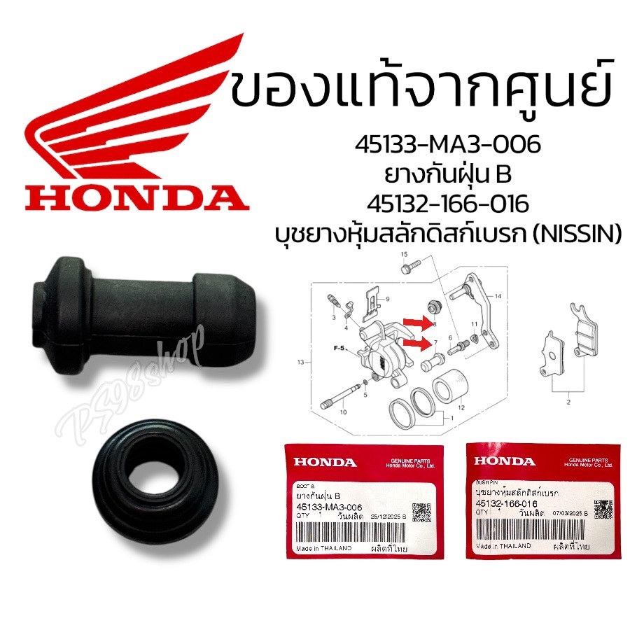 บูชยางหุ้มสลักดิสเบรค-ยางกันฝุ่นB(NISSIN)45132-166-016/45133-MA3-006แท้ศูนย์/ใส่ได้ทุกรุ่นทุกยีห้อ