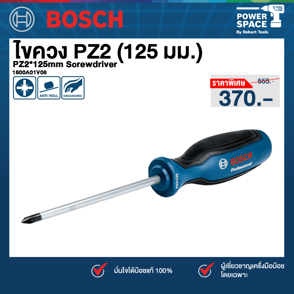Bosch - 1600A01V08 PZ2*125mm Screwdriver ไขควง PZ2 (125 มม.)