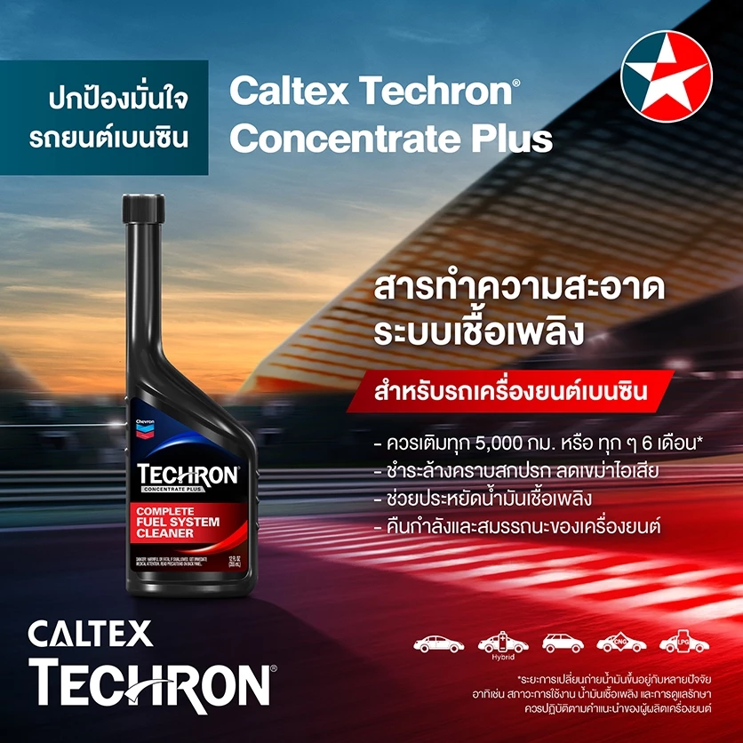 Caltex Techron เทครอน® น้ำยาสารทำความสะอาดระบบเชื้อเพลิง ล้างหัวฉีด สำหรับเครื่องยนต์เบนซิน และ เครื่องยนต์ดีเซล thumbnail 3