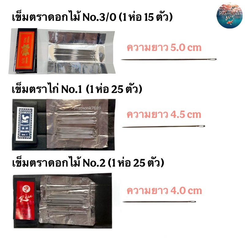 เข็มตราไก่ เบอร์ 1 เข็มตราดอกไม้ 3/0 , 2 เข็มตกกุ้ง นำมาดัดเป็บเข็มตกกุ้งได้ เข็มเย็บผ้า