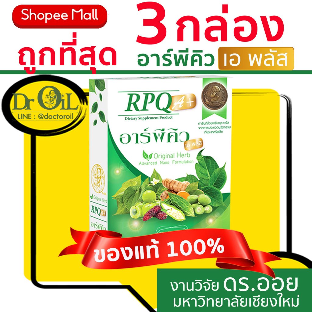ของแท้ ชุด 3 กล่อง Dr.Oil RPQ A+ อาร์พีคิว เอพลัส จากร้าน Shopee Mall จากงานวิจัย ดร.ออย ม.เชียงใหม่