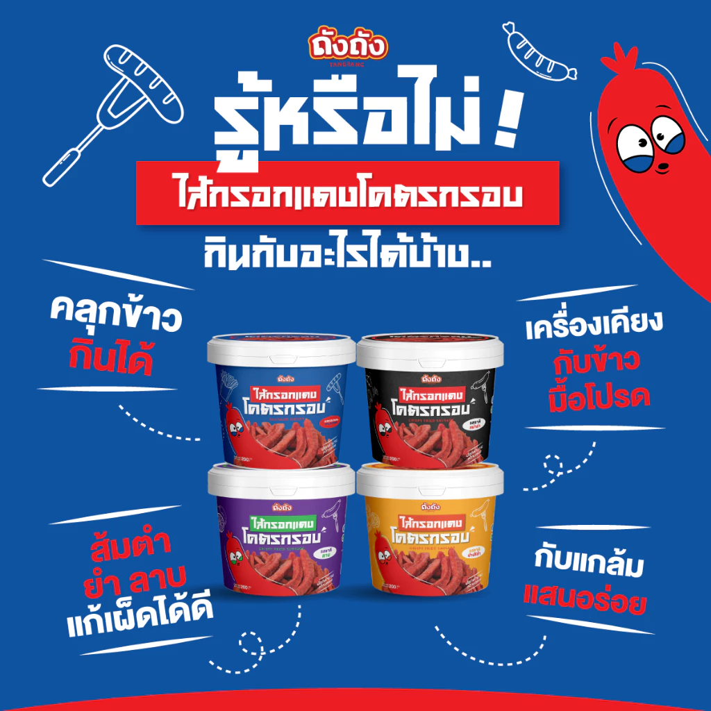 ไส้กรอกแดงโคตรกรอบ กรอบ อร่อย ไร้มัน ย้อนวัยเด็ก [เลือกรสชาติได้] thumbnail 8