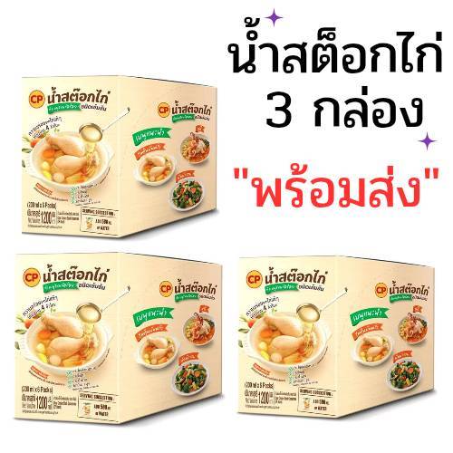 (3กล่อง) (พร้อมส่ง) ซีพีสมาร์ทน้ำซุปไก่ใสชนิดเข้มข้น CP ซีพี น้ำสต็อกไก่ใสชนิดเข้มข้น น้ำสต็อก ซุปสำเร็จรูป 1 ซอง 200 g.