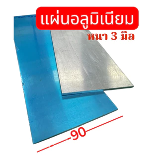อลูมิเนียมแผ่น เพลท หนา 3 mm หน้ากว้าง 57 , 60 , 80 , 90 มิล ความยาว 300 มิล (ติดฟิล์มกันรอย 1 ด้าน) จำนวน 1 แผ่น
