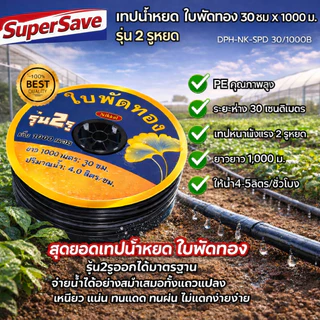 (หนาจริง เหนียวจริง หยดเร็วจิง ) เทปน้ำหยด หนา 0.16 มิล ระยะห่าง 20-30 cm ยาว 1000 เมตร เต็ม